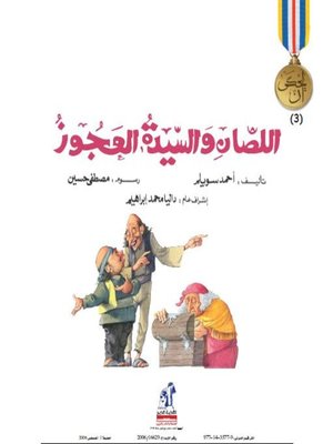 cover image of اللصان والسيدة العجوز